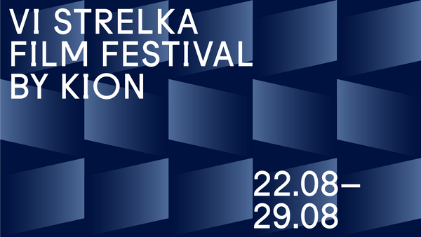 Что смотреть на STRELKA FILM
FЕSTIVAL 2021